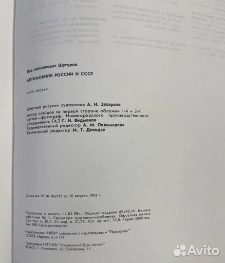 Автомобили России СССР, Л.М. Шугуров, 1998г