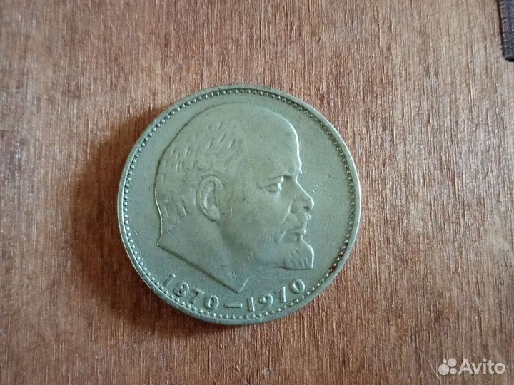 Монета 1 рубль СССР сто лет со дня рождения Ленина