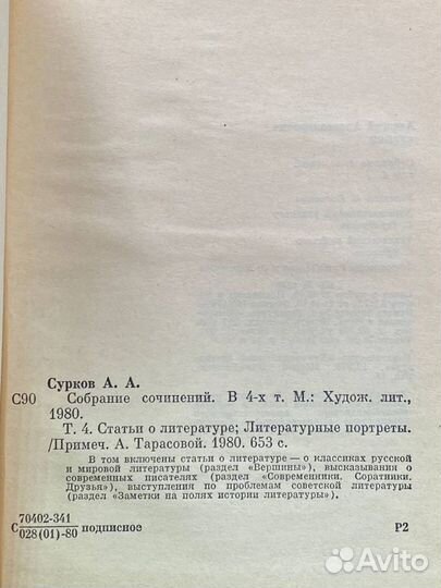 А.Сурков. Собрание сочинений в четырех томах. Том