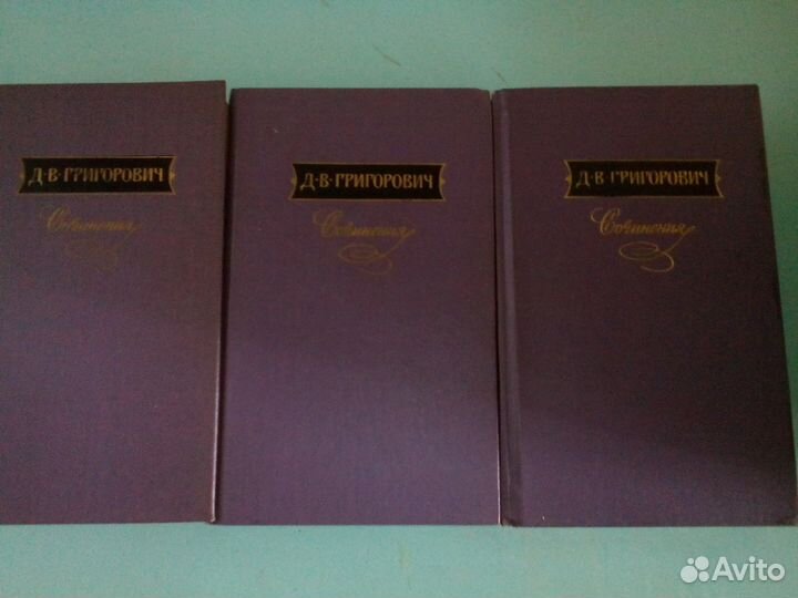 Д.В.Григорович
