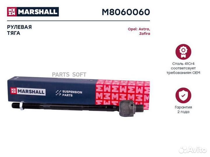 Marshall M8060060 Тяга рулевая лев./прав
