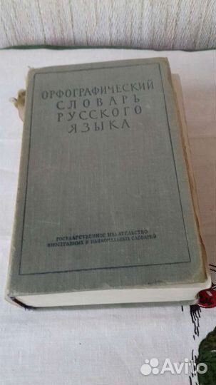 Орфографический словарь русского языка