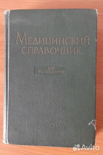 Медицинский справочник