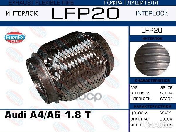 Гофра глушителя (Interlock) LFP20 EuroEX