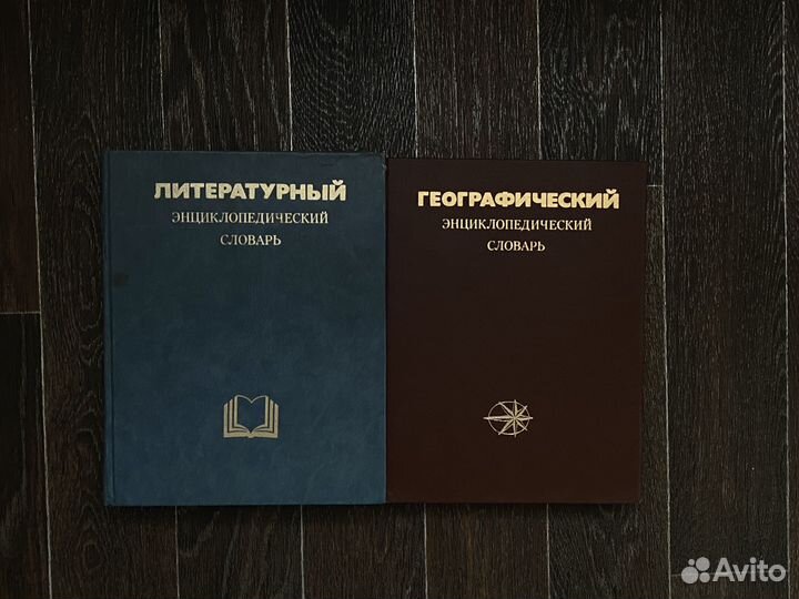 Энциклопедический словарь 