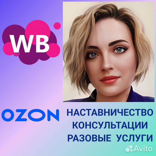 Менеджер по работе с маркетплейсами WB и ozon
