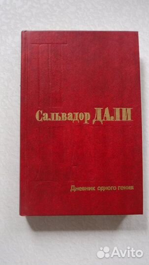 Сальвадор Дали 