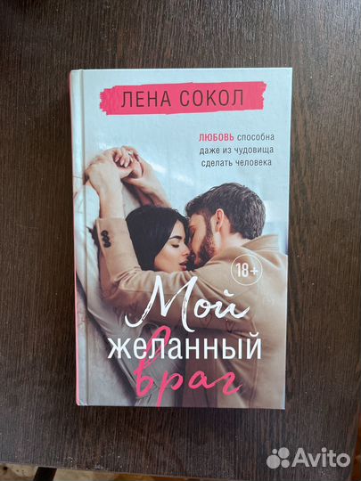 Лена Сокол- Мой желанный враг