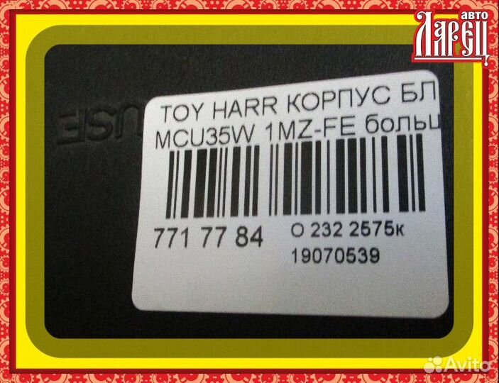 Корпус блока предохранителей Toyota Harrier