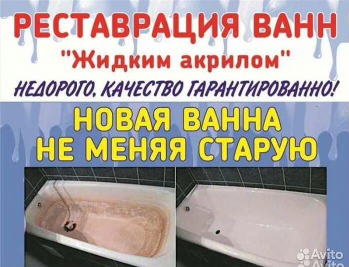 Реставрация ремонт ванны, подонном жидким акрилом