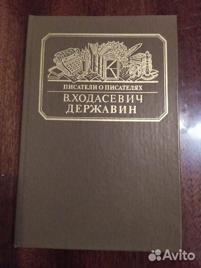 Книга Державин В. Ходасевич