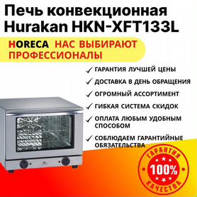 Печь конвекционная Hurakan HKN-XFT133L