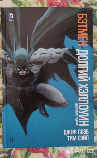 Комикс - Бэтмен. Долгий Хэллоун