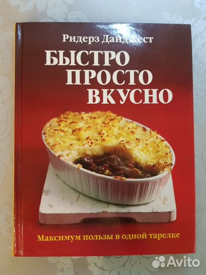 Книга Быстро Просто Вкусно