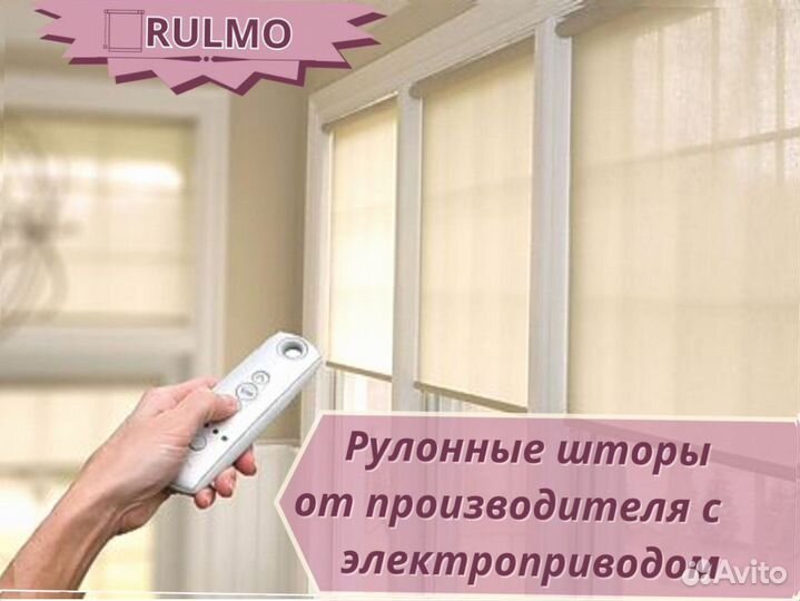 Рулонные шторы от производителя с электроприводом