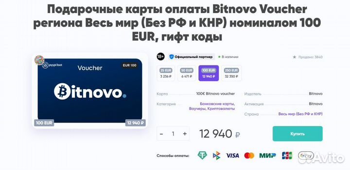 Карта оплаты Bitnovo Voucher