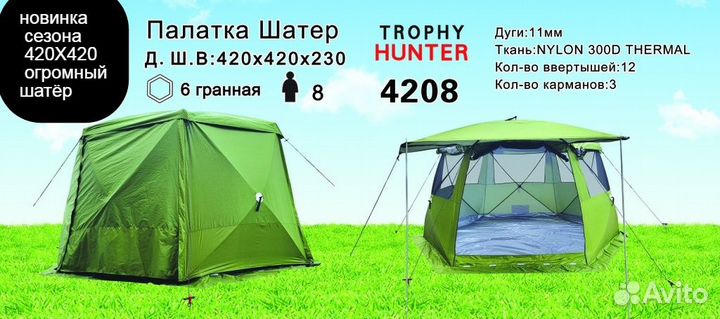 Палатка шатёр автомат Тrоphy Hunter 4208 быстросбо