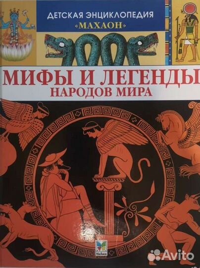 Книги детские Мифы Приключения Сказки