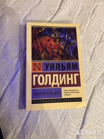 Уильям голдинг Повелитель Мух