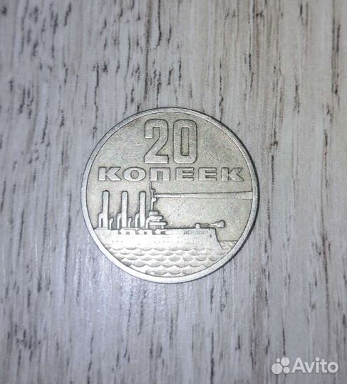 Монета 20 копеек 1967