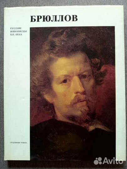 Брюллов. Альбом