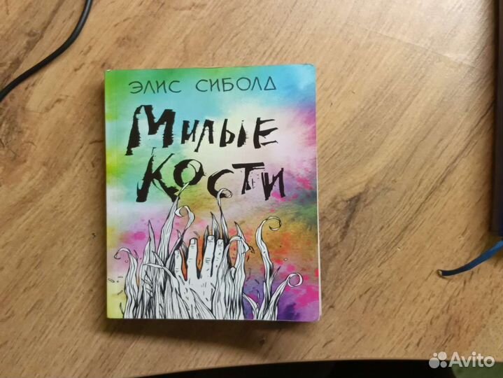 Книга Элис Сиболд 