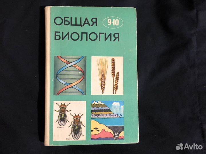 Учебник Общая биология 9-10 класс