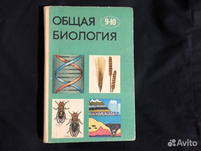 Учебник Общая биология 9-10 класс