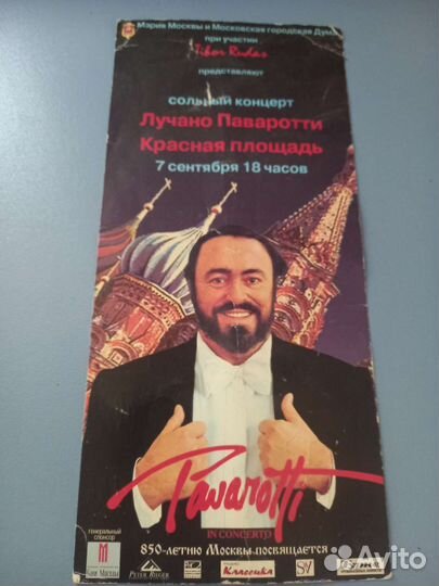 Билет пригласительный Лучано Паворотти