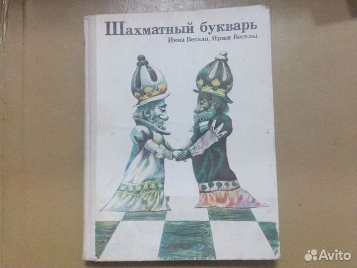 Инна Весела Иржи Веселы Шахматный букварь