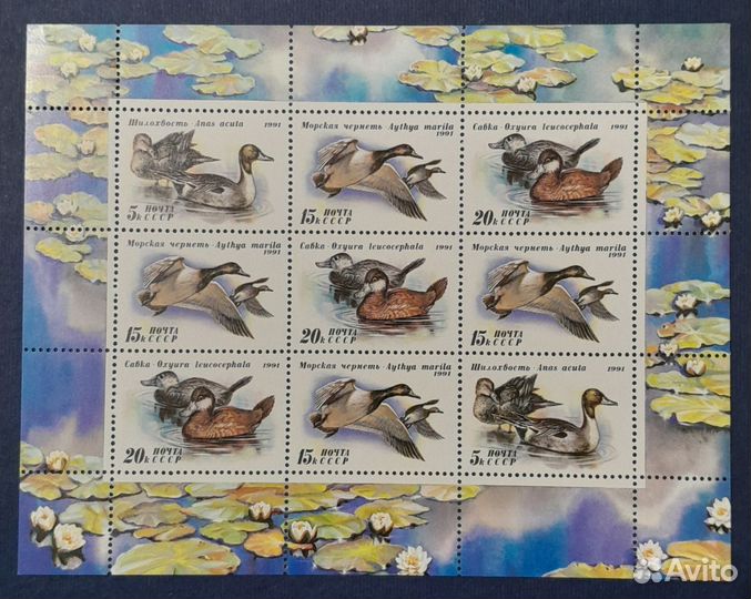 Почтовые марки СССР 1991. Утки