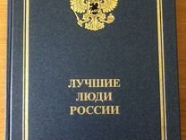 Книга "Лучшие люди России"