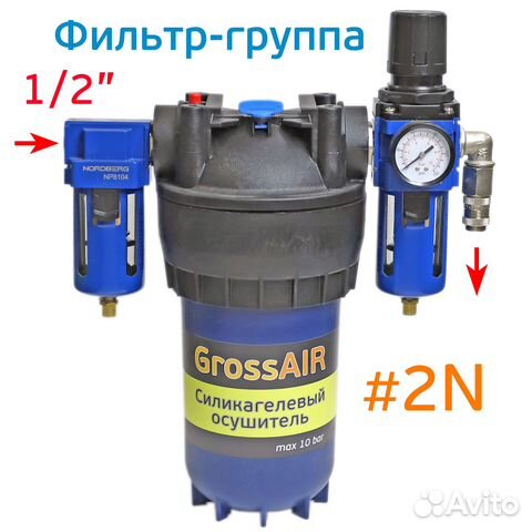 Фильтр-группа осушитель grossair 2N с редуктором б