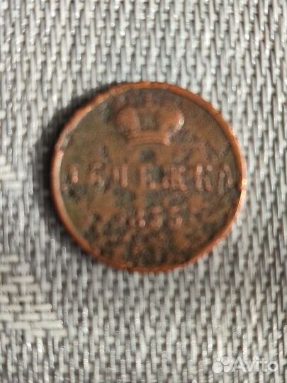 Денежка 1855 год