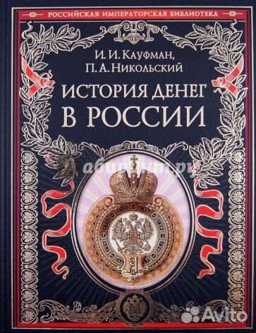 И.и.кауфман история денег в россии
