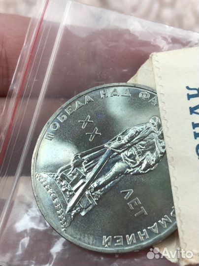 1 рубль 1965 хх лет победы над Германией