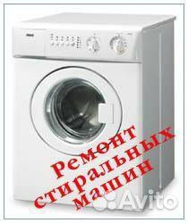 Ремонт стиральных машин