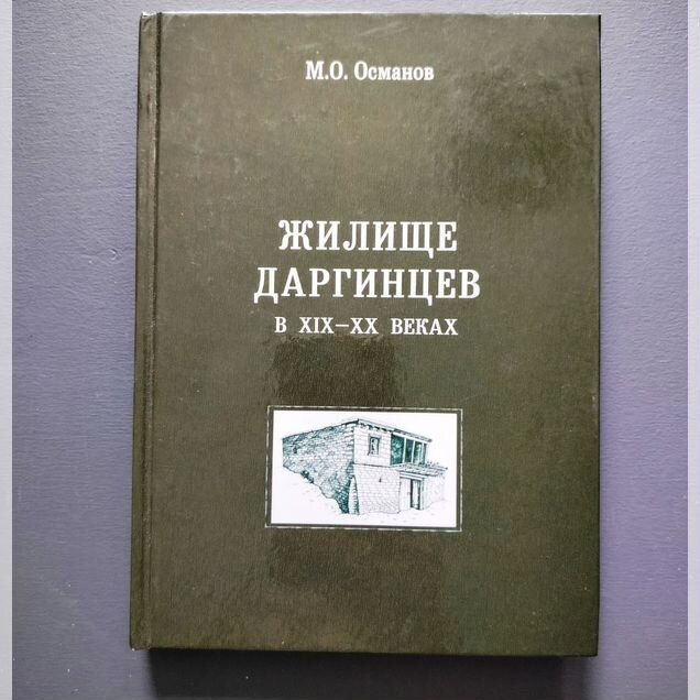 Жилище даргинцев в XIX–XX веках