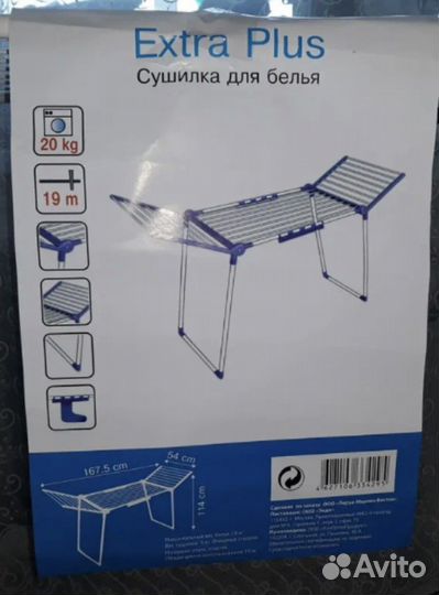 Сушилка для белья extra plus новая