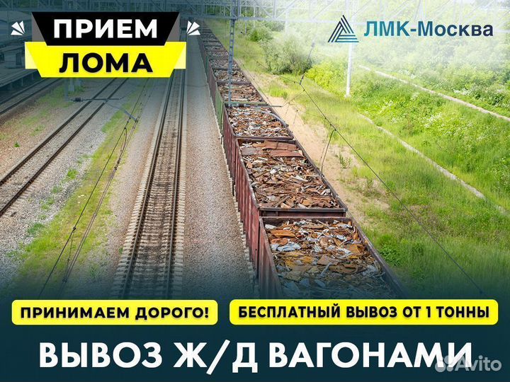 Прием чёрного и цветного металлолома / Вывоз лома