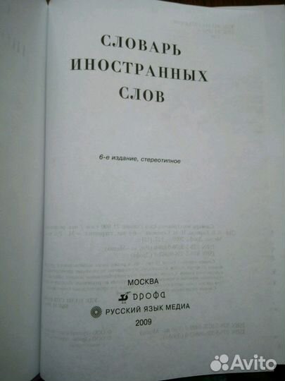 Словарь иностранных слов