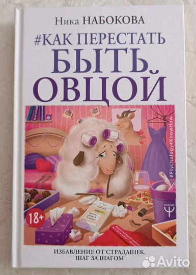 Ника Набокова - Как перестать быть овцой