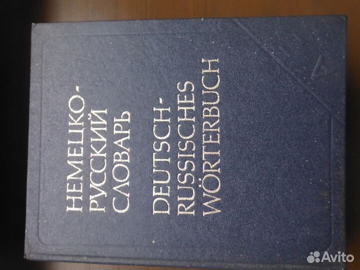 Немецко-Русские словари