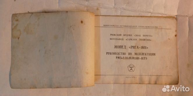 Мопед Рига-16 Руководство 1978