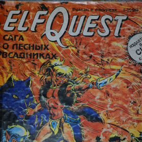 Комикс 90-е Эльф Квест Elf Quest фентези комиксы 9