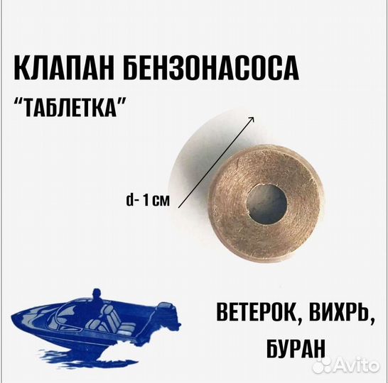 Клапан бензонасоса (таблетка) Ветерок, Буран, Вихр