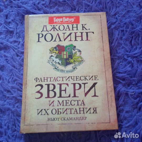 Фантастические твари и где они обитают