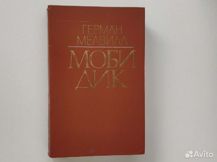 Герман Мелвилл, Моби Дик