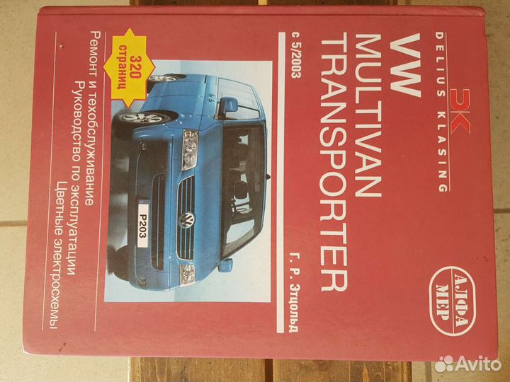 Фольксваген Т5-книга,ремонт