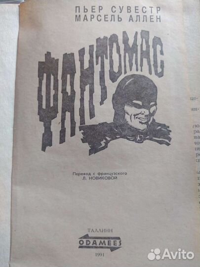 Фантомас Пьер Совести Марсель Аллен
